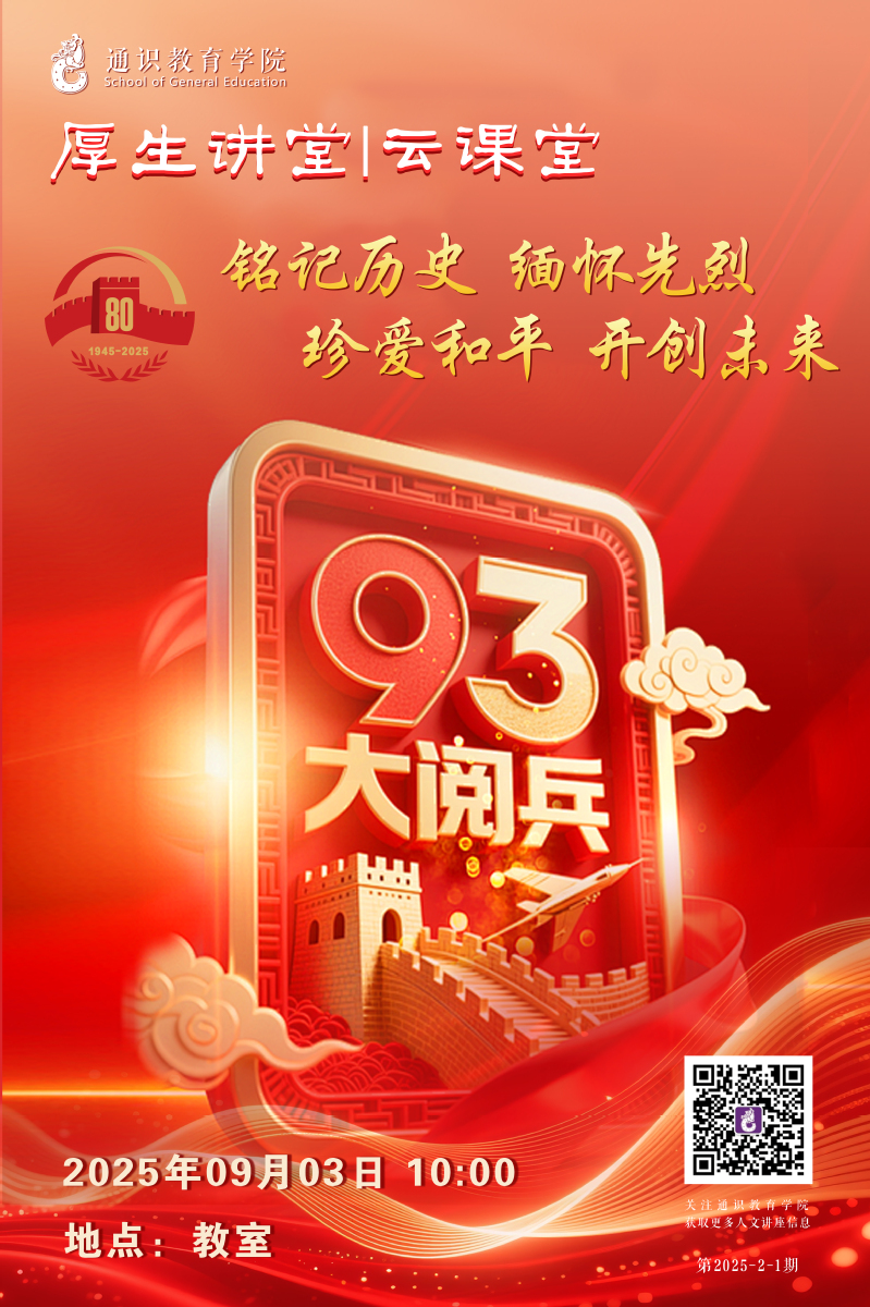 厚生讲堂|云课堂《“铭记历史 ...