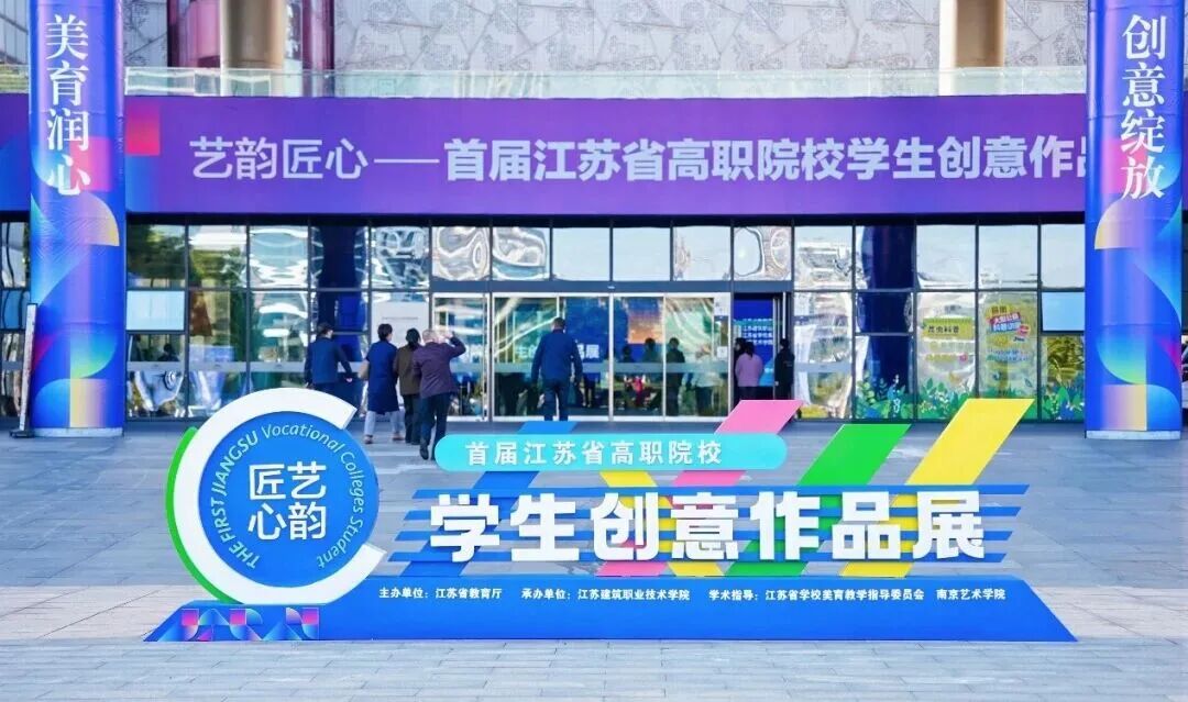 首届“艺韵匠心”江苏省高职院校...