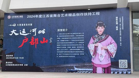江苏梆子剧院原创梆子戏《大运河...
