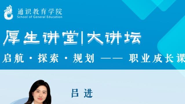厚生讲堂丨大讲坛：启航·探索·...
