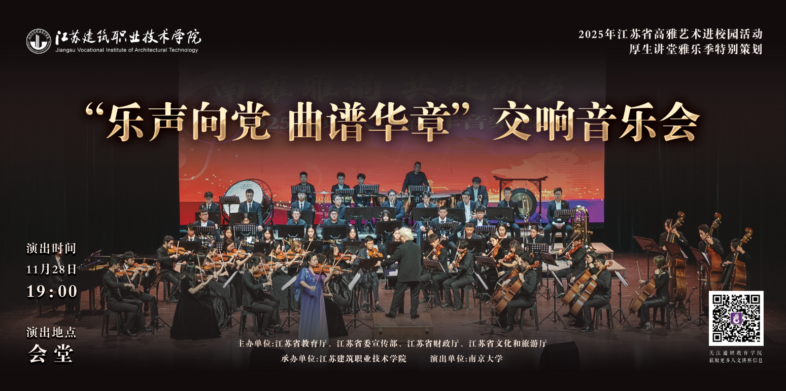 厚生讲堂|高雅艺术进校园：乐声...