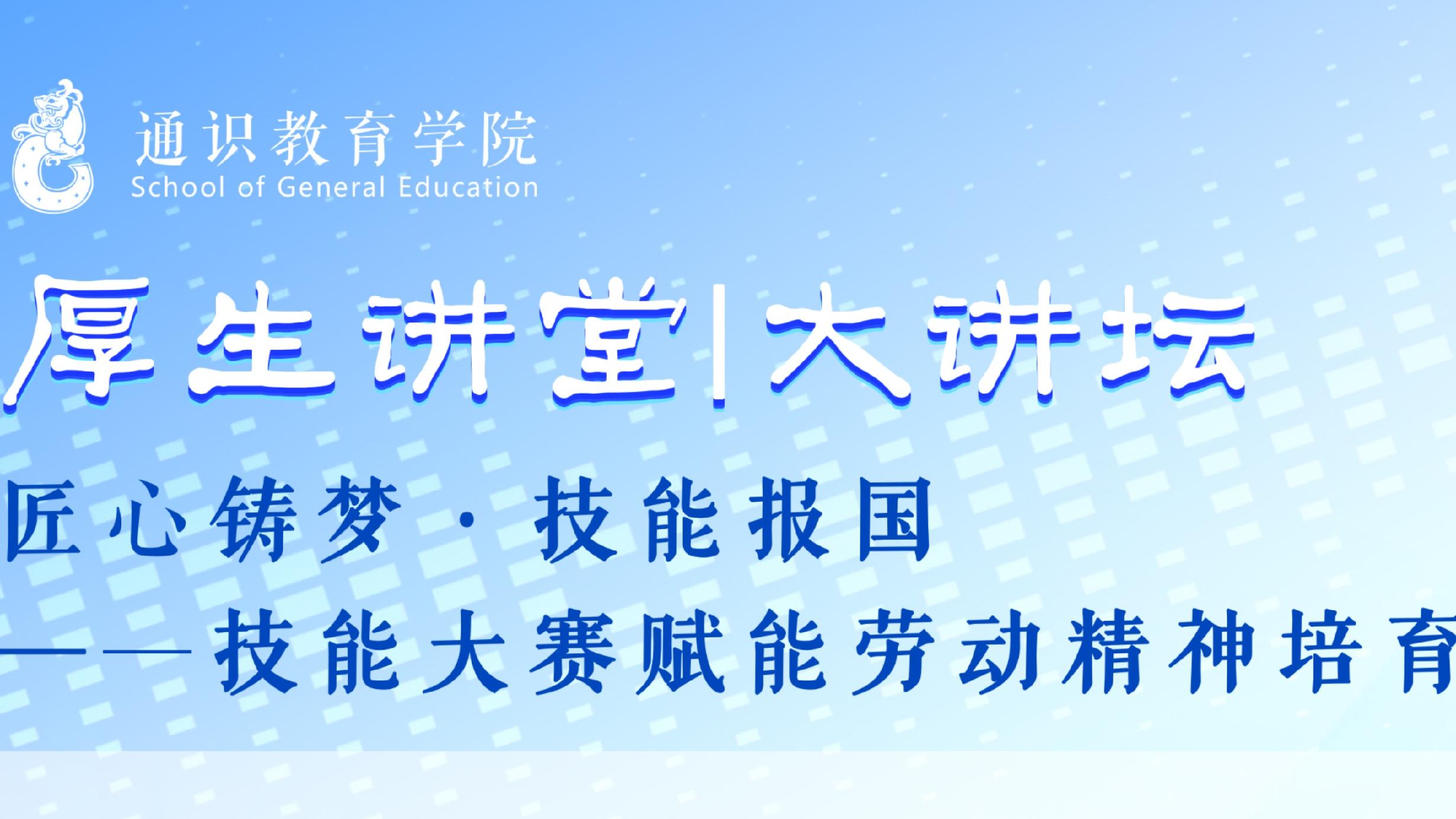 厚生讲堂｜大讲坛：匠心铸梦·技...