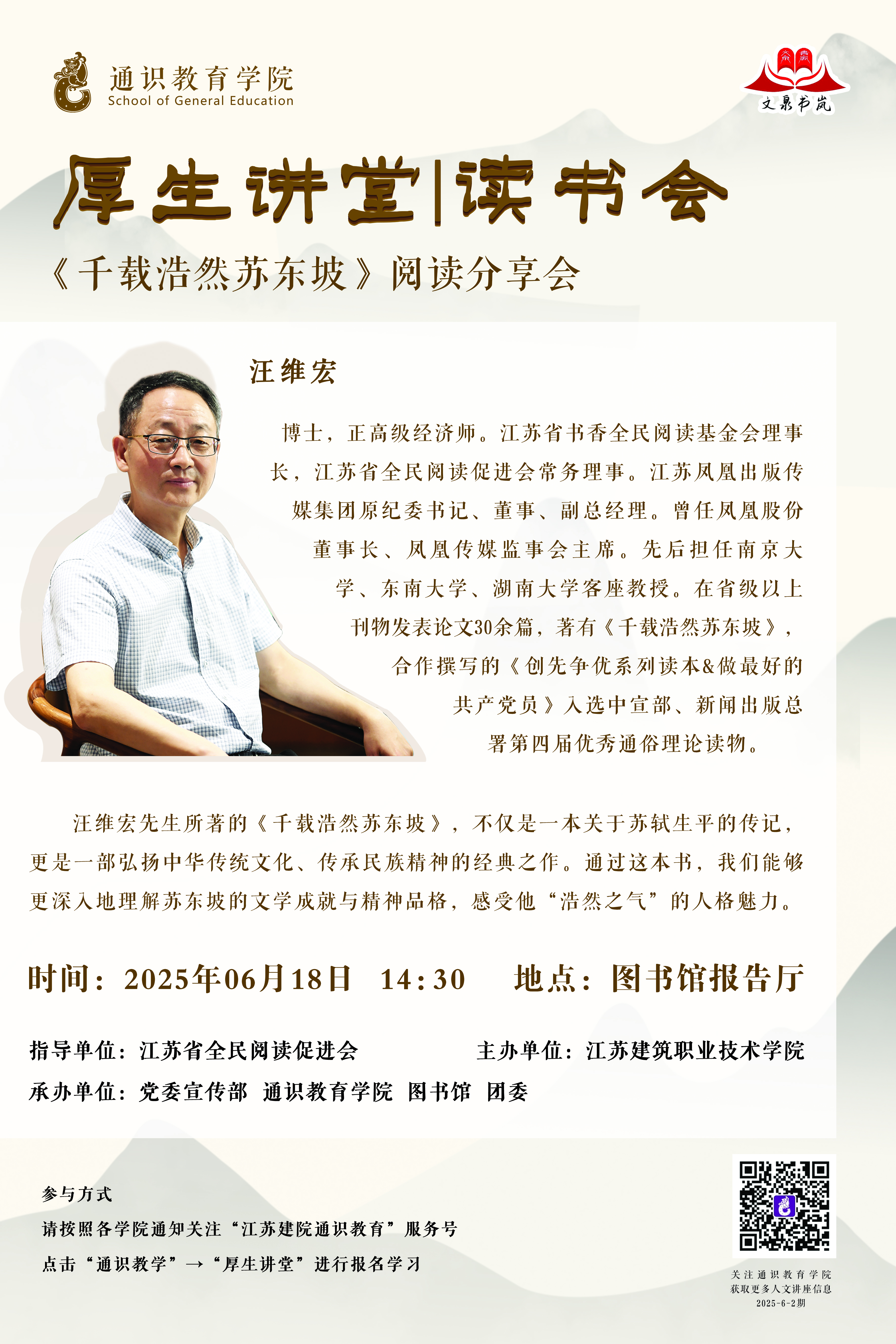 厚生讲堂｜读书会：《千载浩然苏...