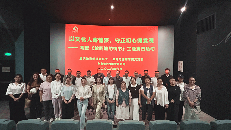 通识教育学院党总支联合开展“以...