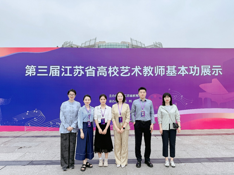我校在第三届江苏省高校艺术教师...